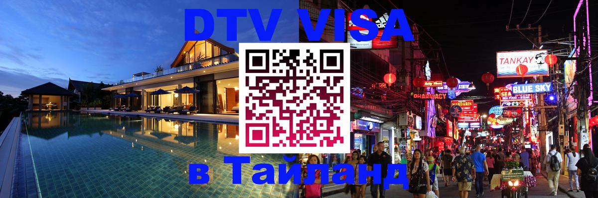 Visa ДТВ Тайланд помощь Петропавловск-Камчатский 