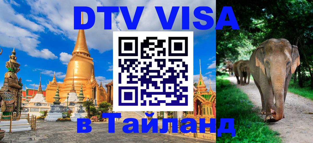 Цены на DTV визу в Таиланд — пакеты услуг, достаточно даже паспорта - 18.11.2025 