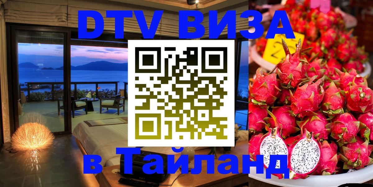 Цены на DTV визу в Таиланд — пакеты услуг, достаточно даже паспорта - 05.10.2025 