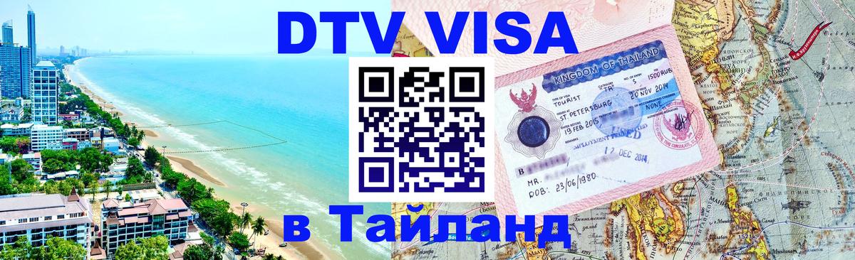 Купить DTV визу в Таиланд Петропавловск-Камчатский 